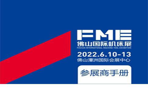 2022FME佛山機床展參展商手冊1111