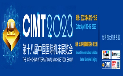 第十八屆中國國際機床展覽會（CIMT2023）